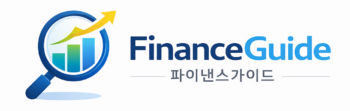 파이낸스가이드