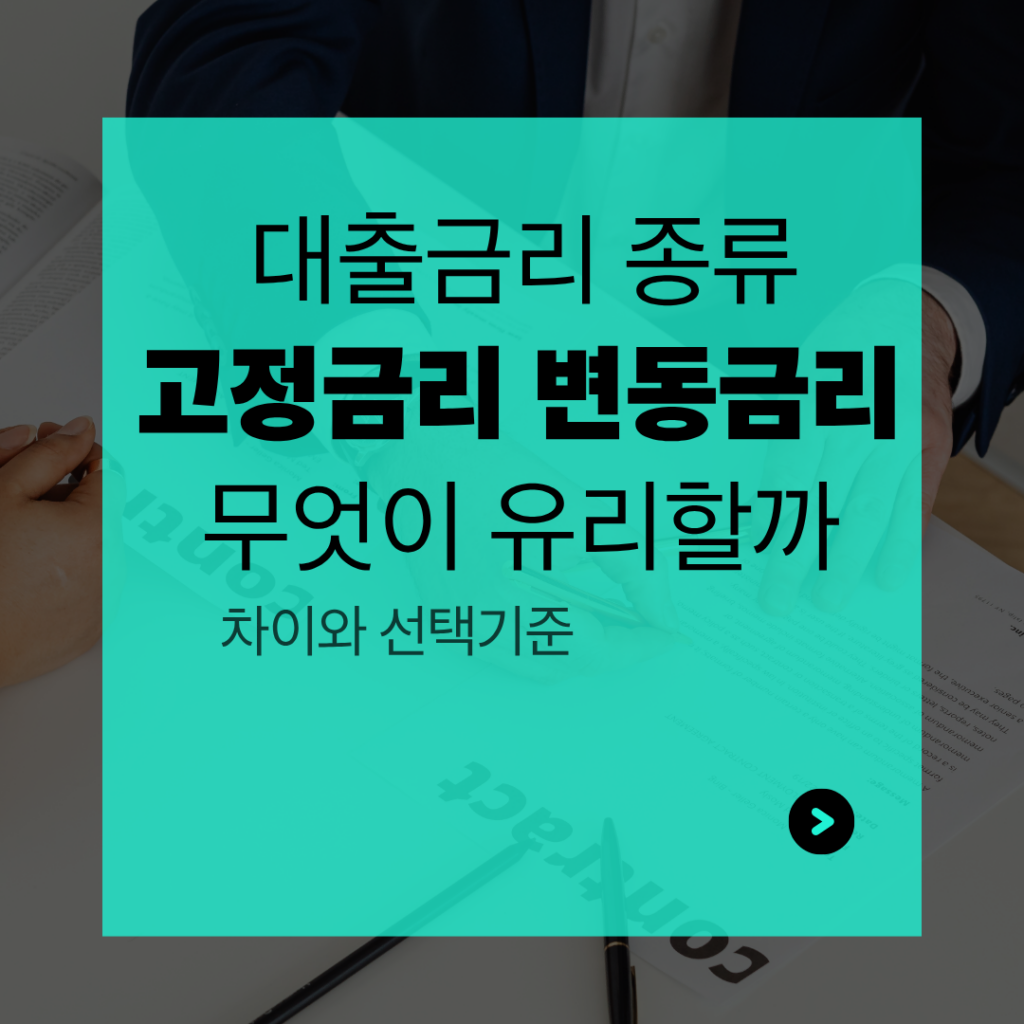 고정금리 변동금리