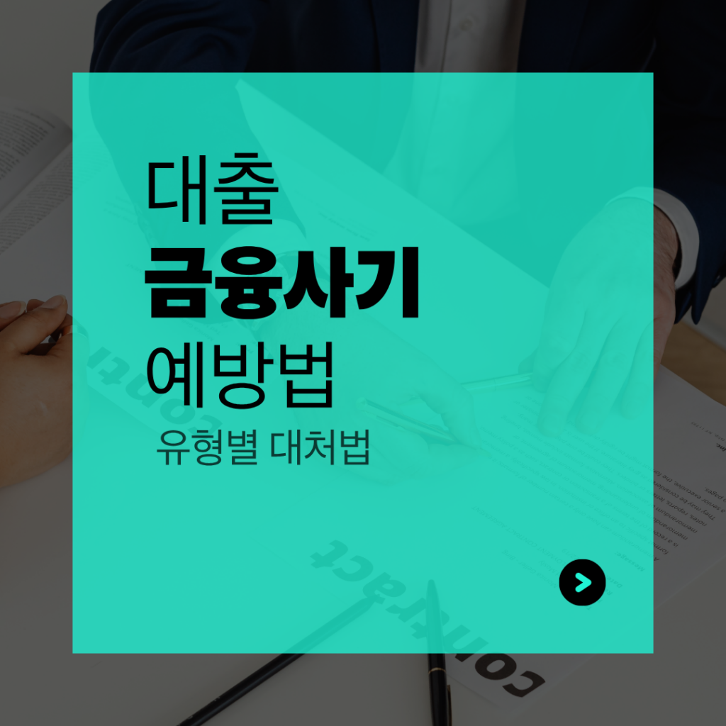 금융사기 예방법