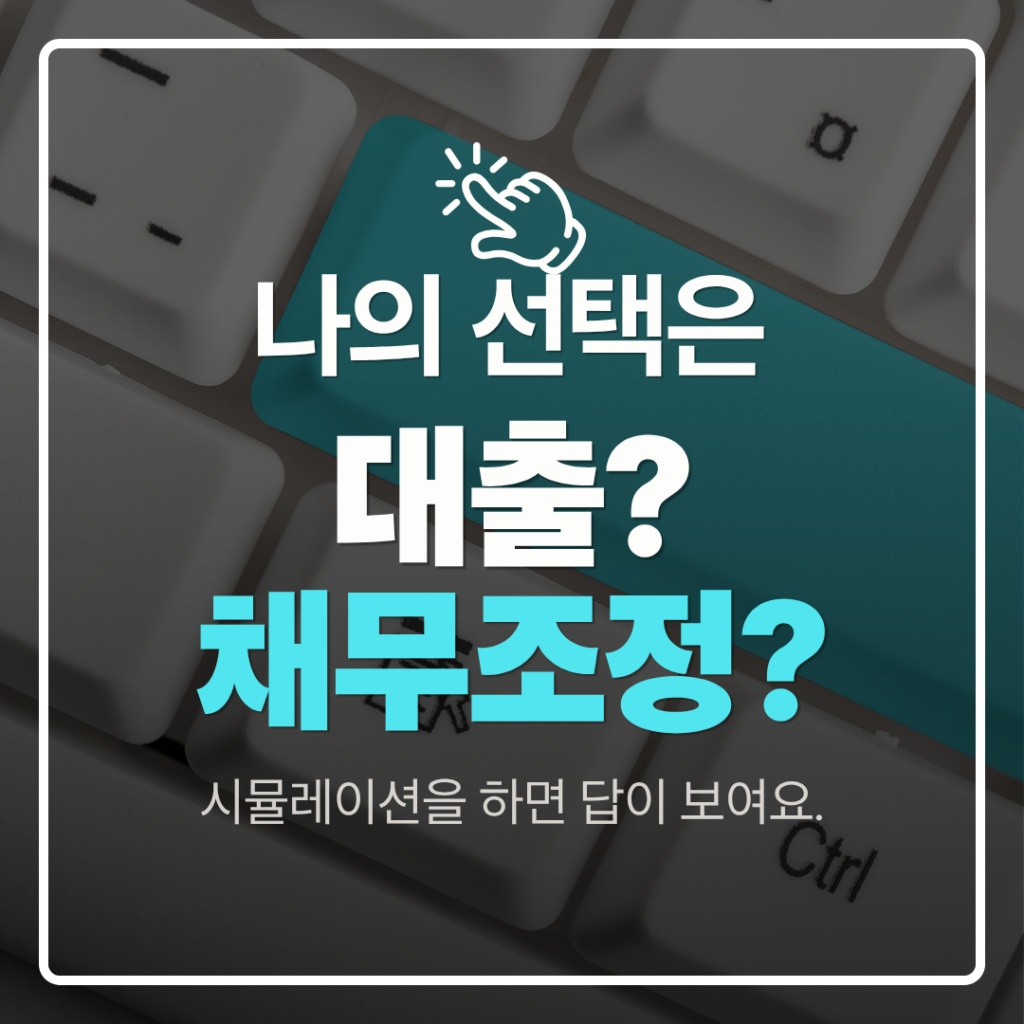 대출 vs 채무조정