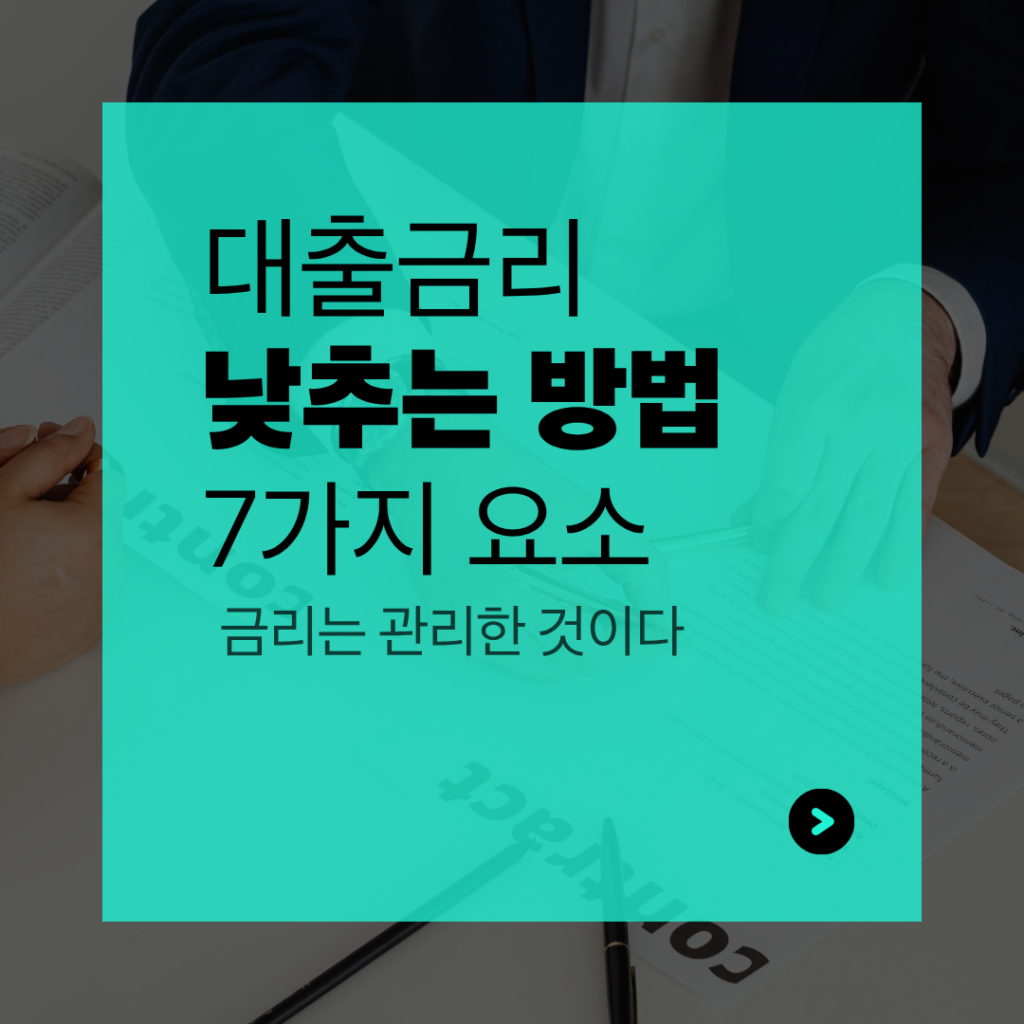 대출금리 낮추는 방법