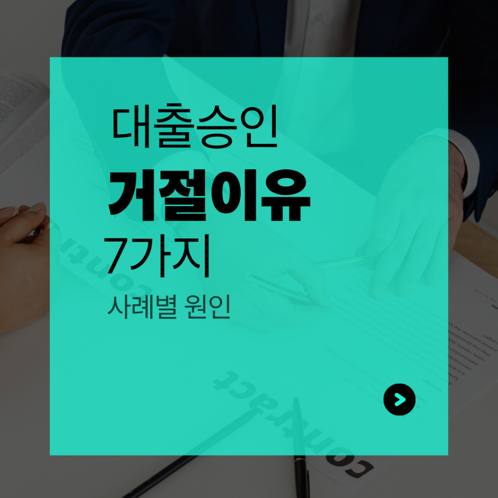 대출승인 거절이유