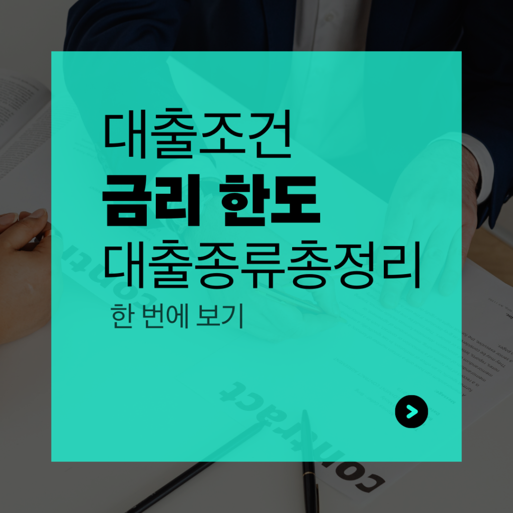 대출 조건 금리 한도 비교 설명 이미지