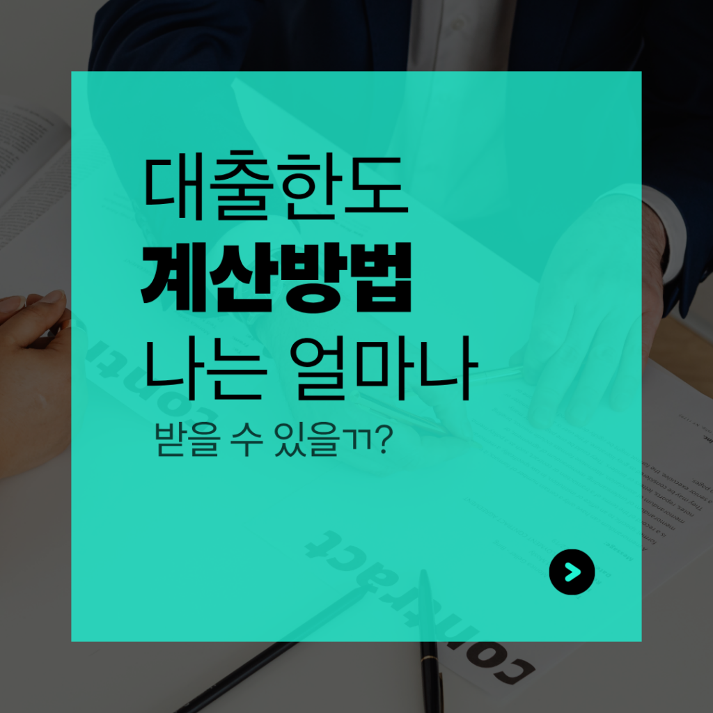 대출한도 계산방법