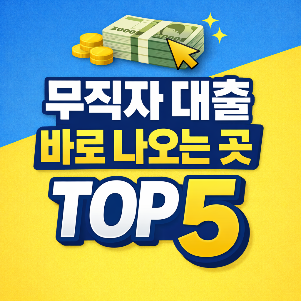 무직자 비상금대출