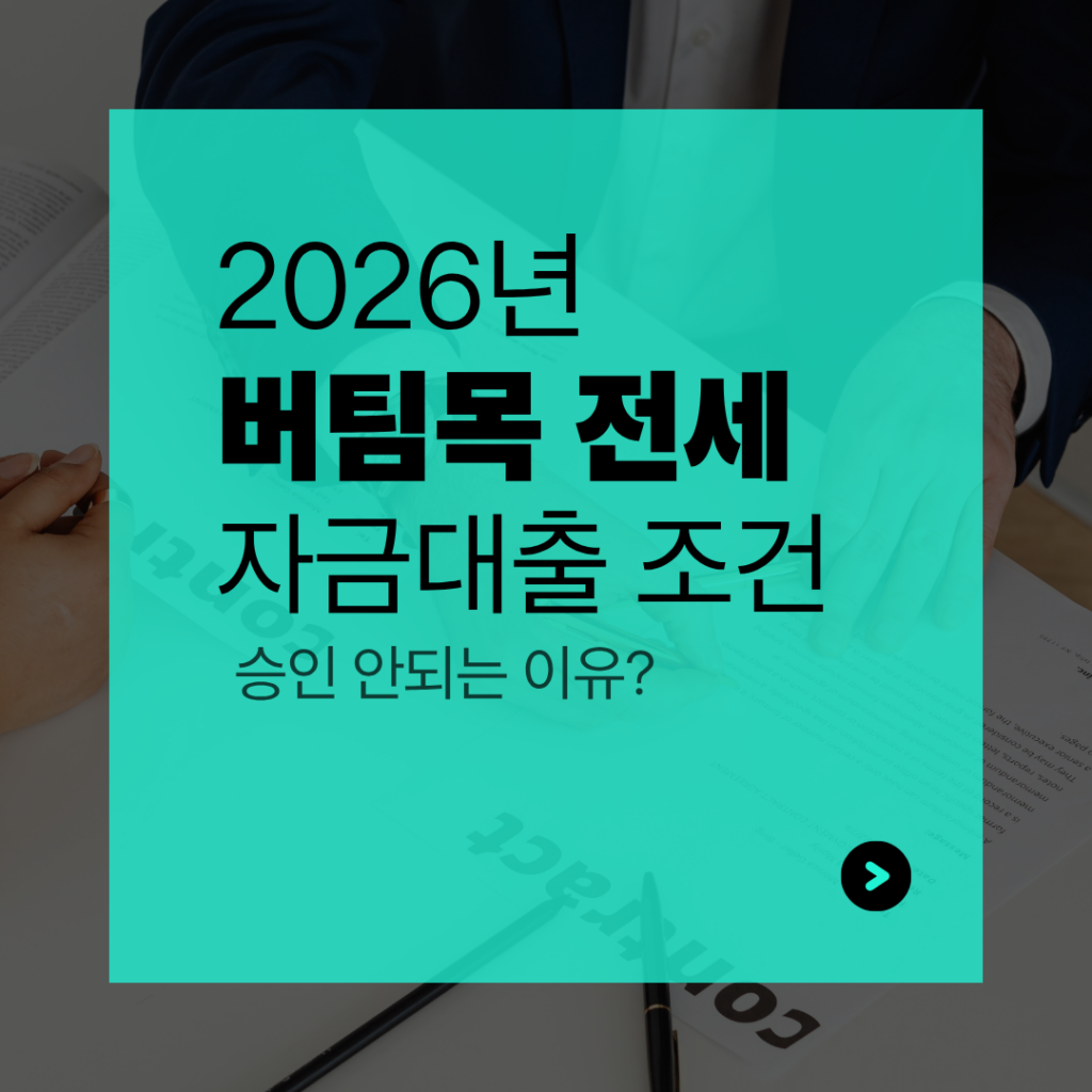 버팀목 전세대출