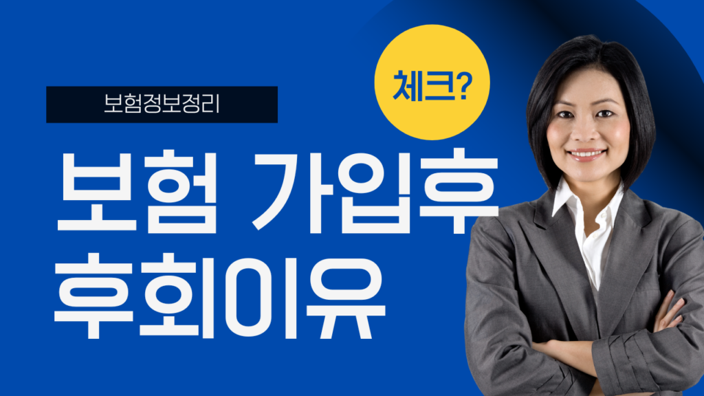 보함 가입 후 후회