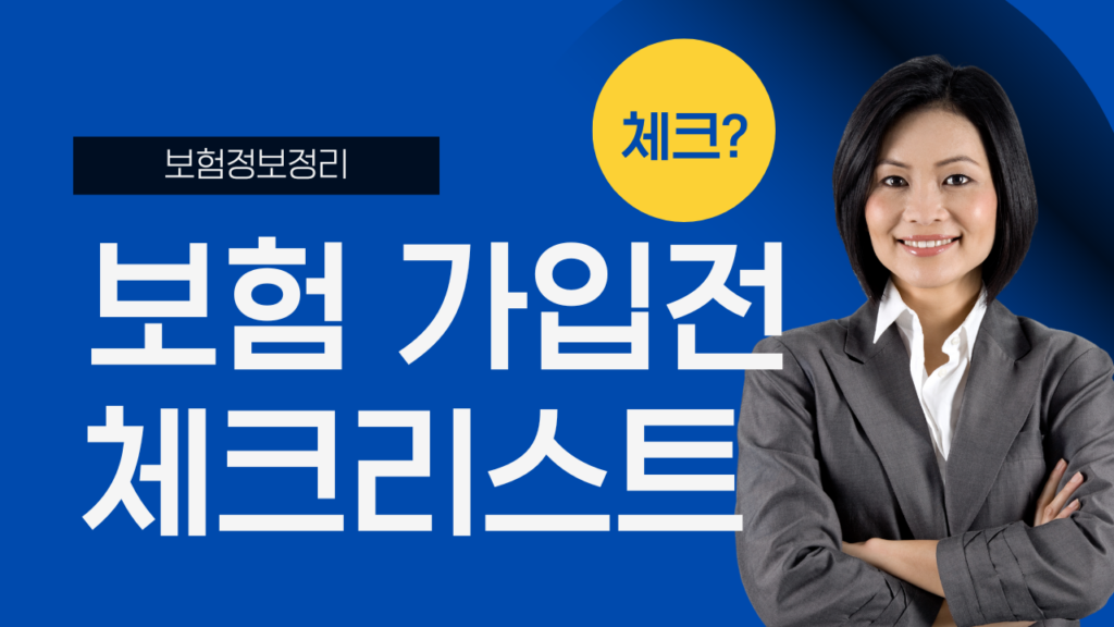 보험 가입 전 체크리스트