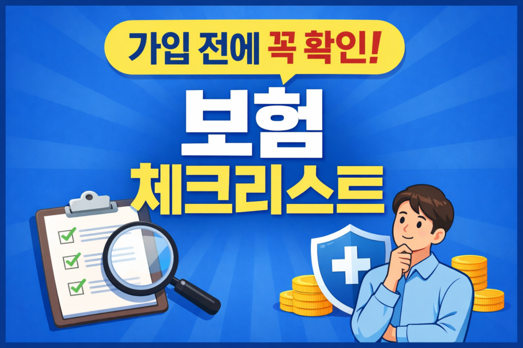 보함 가입 전 체크리스트