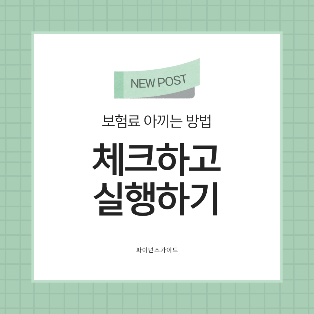 보험료 아까는 방법