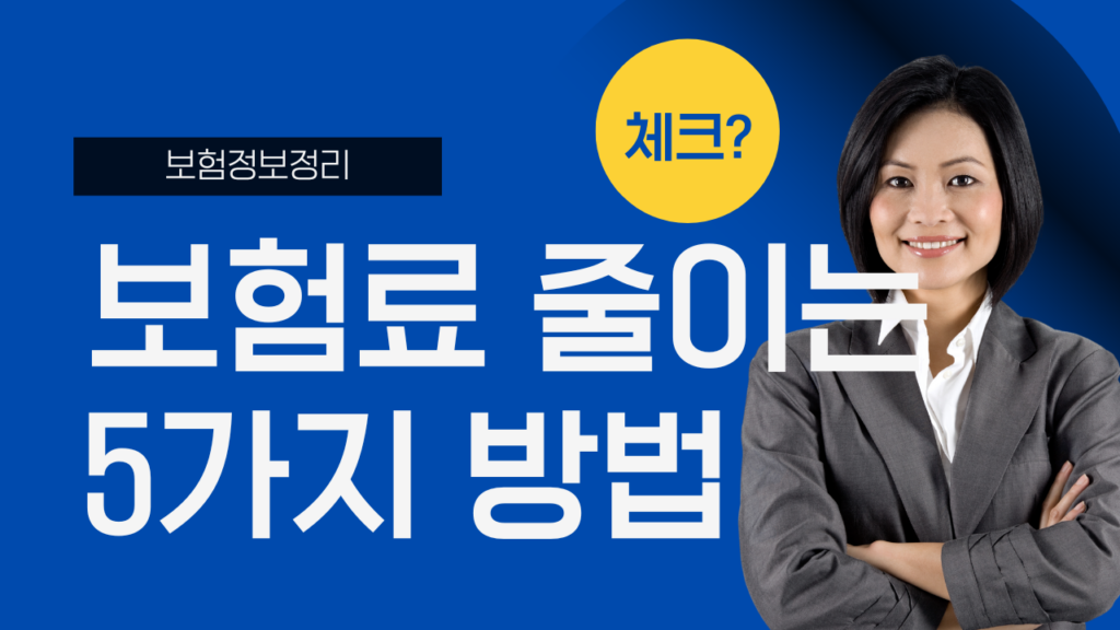 보험료 즐이는 방법