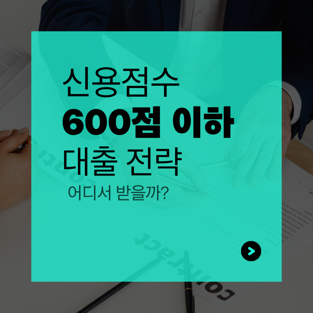 신용점수 600점