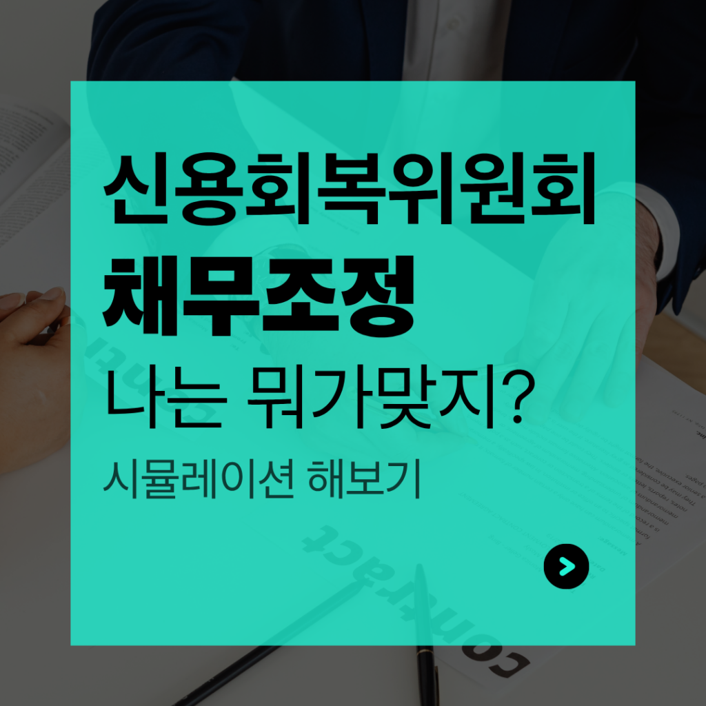 신용회복위원회 채무조정