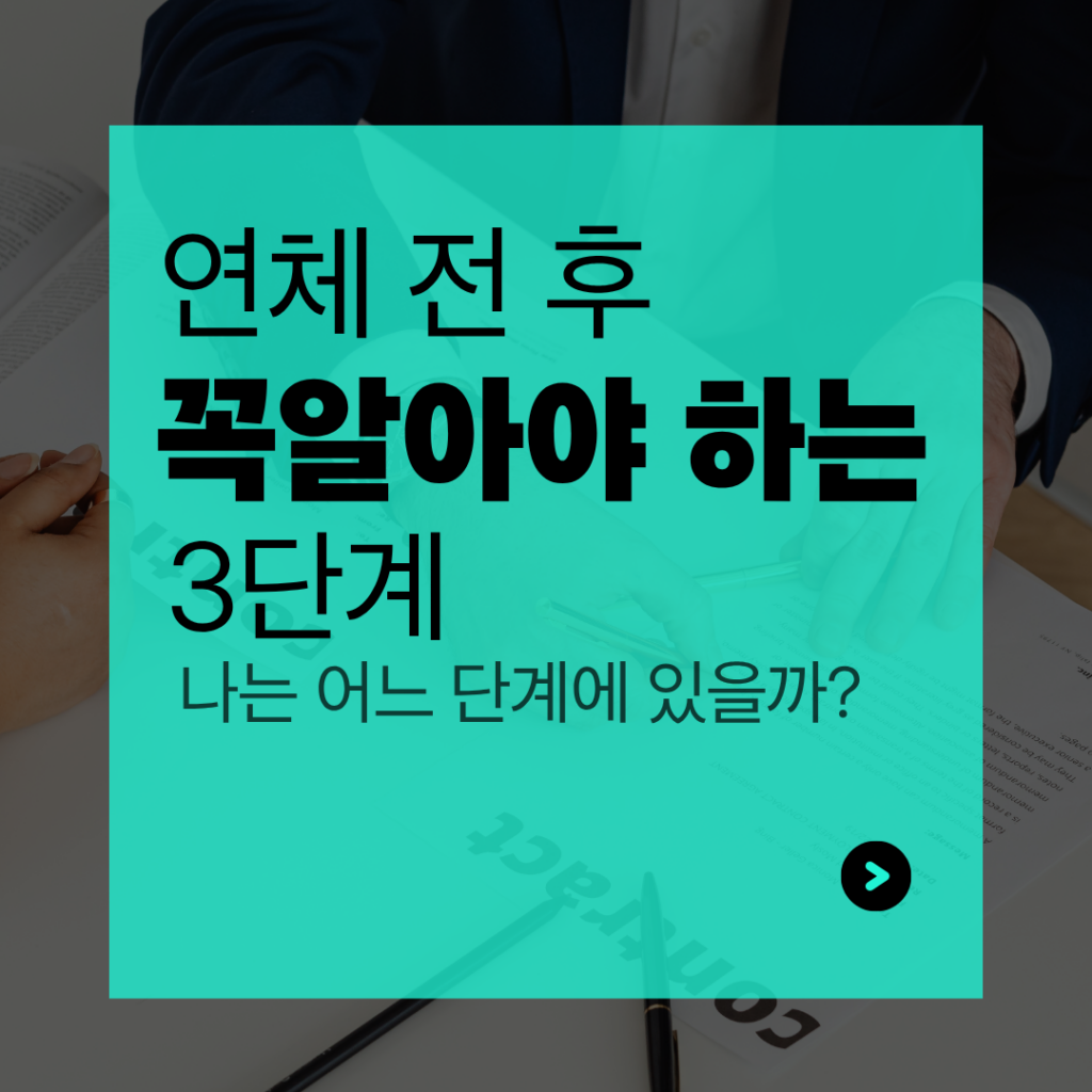 연체 전 후 3단계