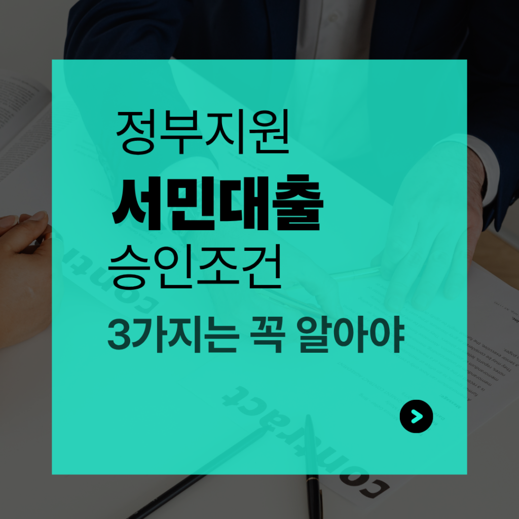 정부지원 서민대출