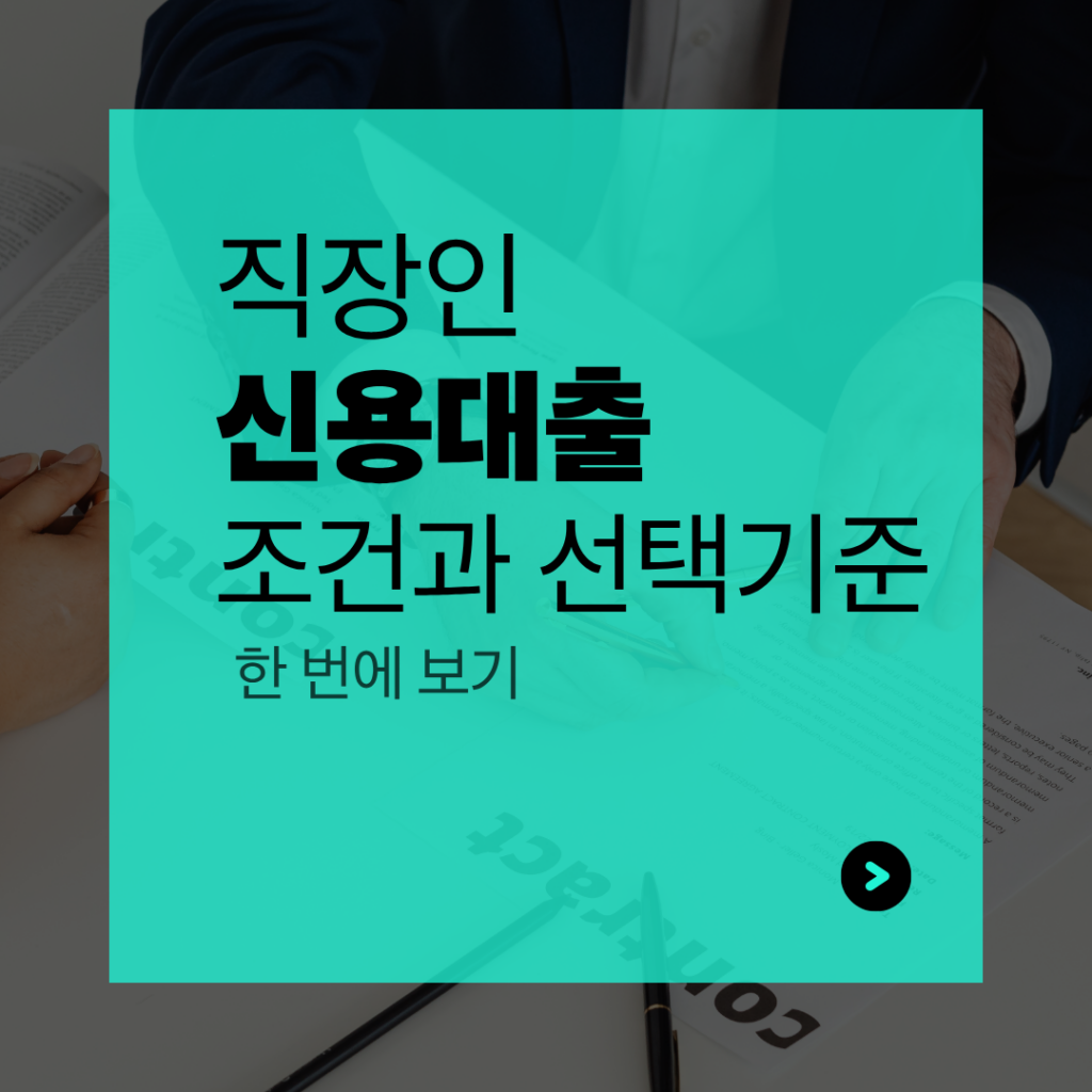 직장인 신용대출조건