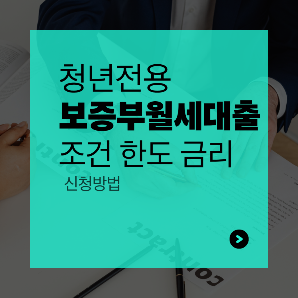 청년전용 보증부월세대출