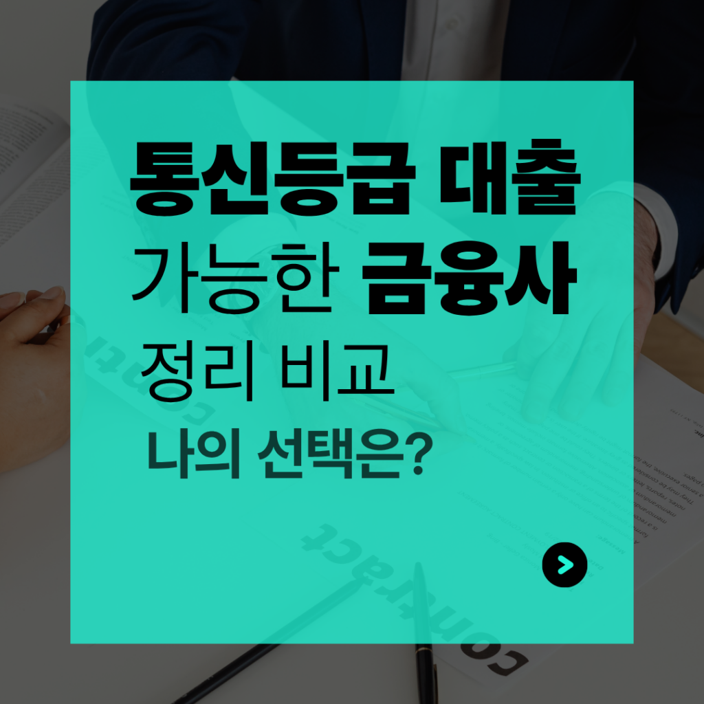 통신등급 대출통신등급 대출