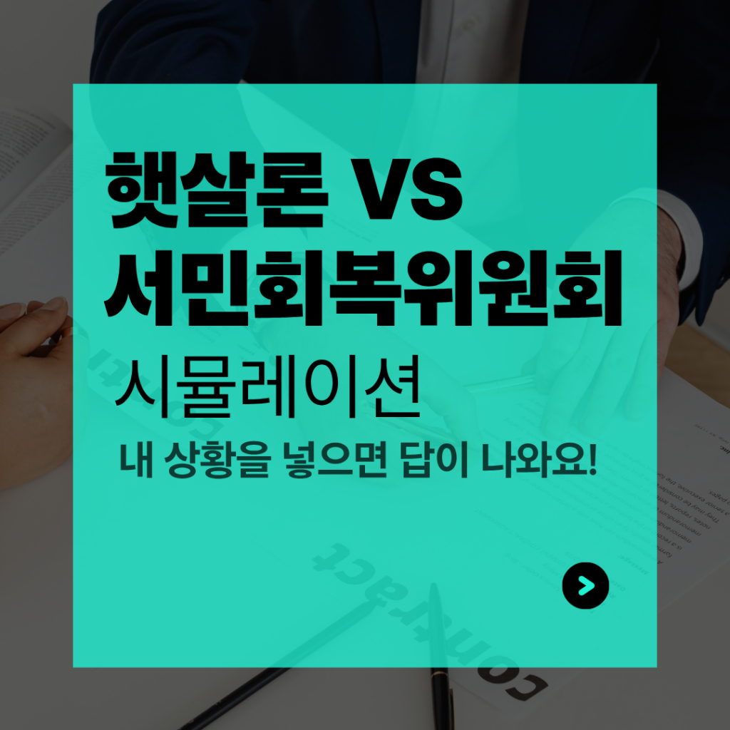 햇살론 VS 채무조정