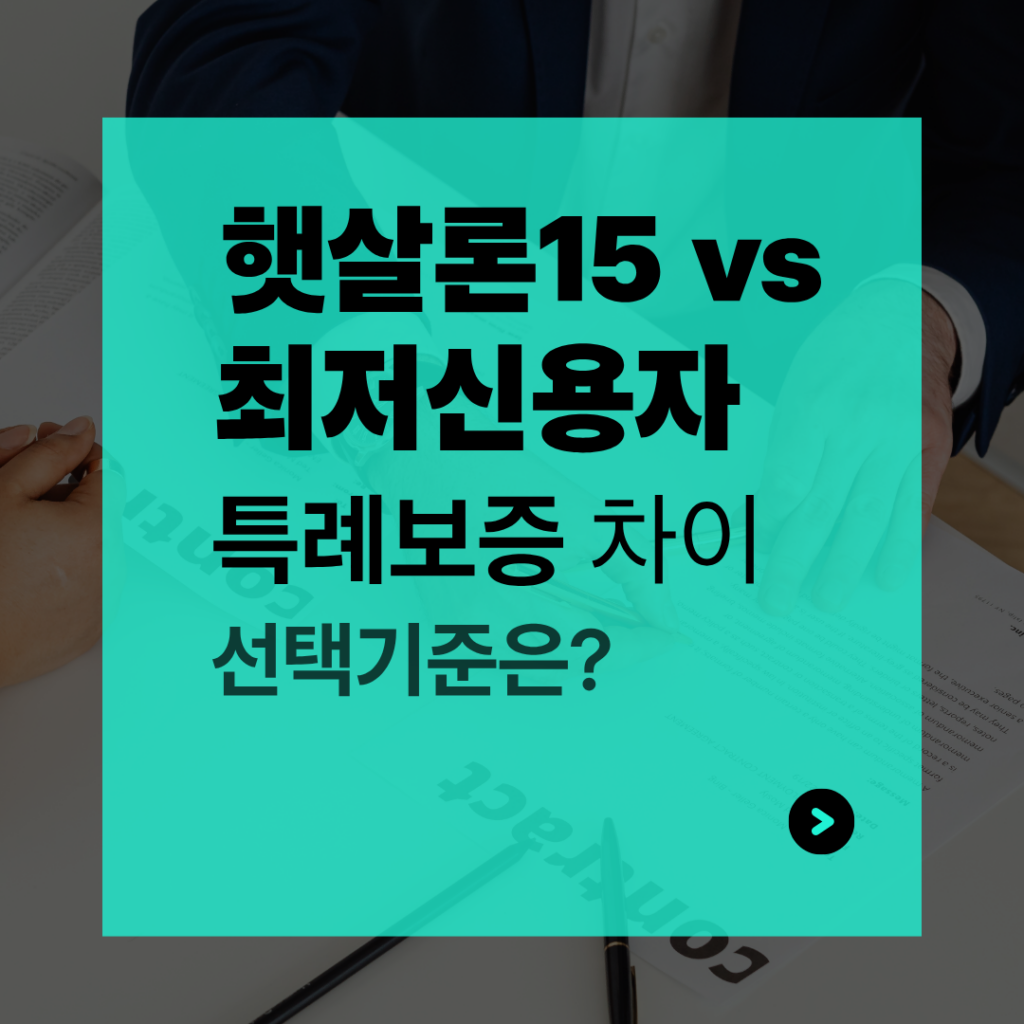 햇살론15 vs 최저신용자특례보증 차이