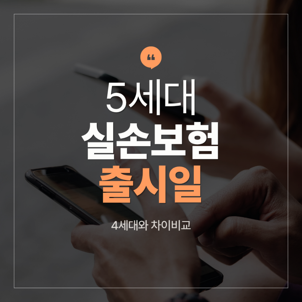 5세대 실손보험 출시일