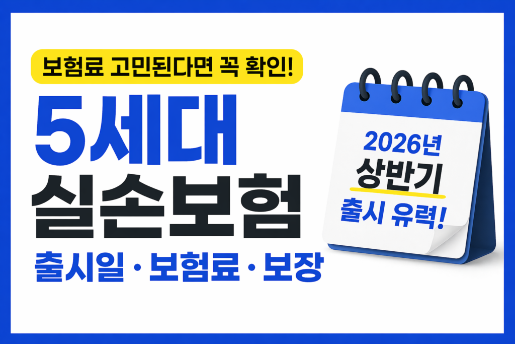 5세대 실손보험 출시일