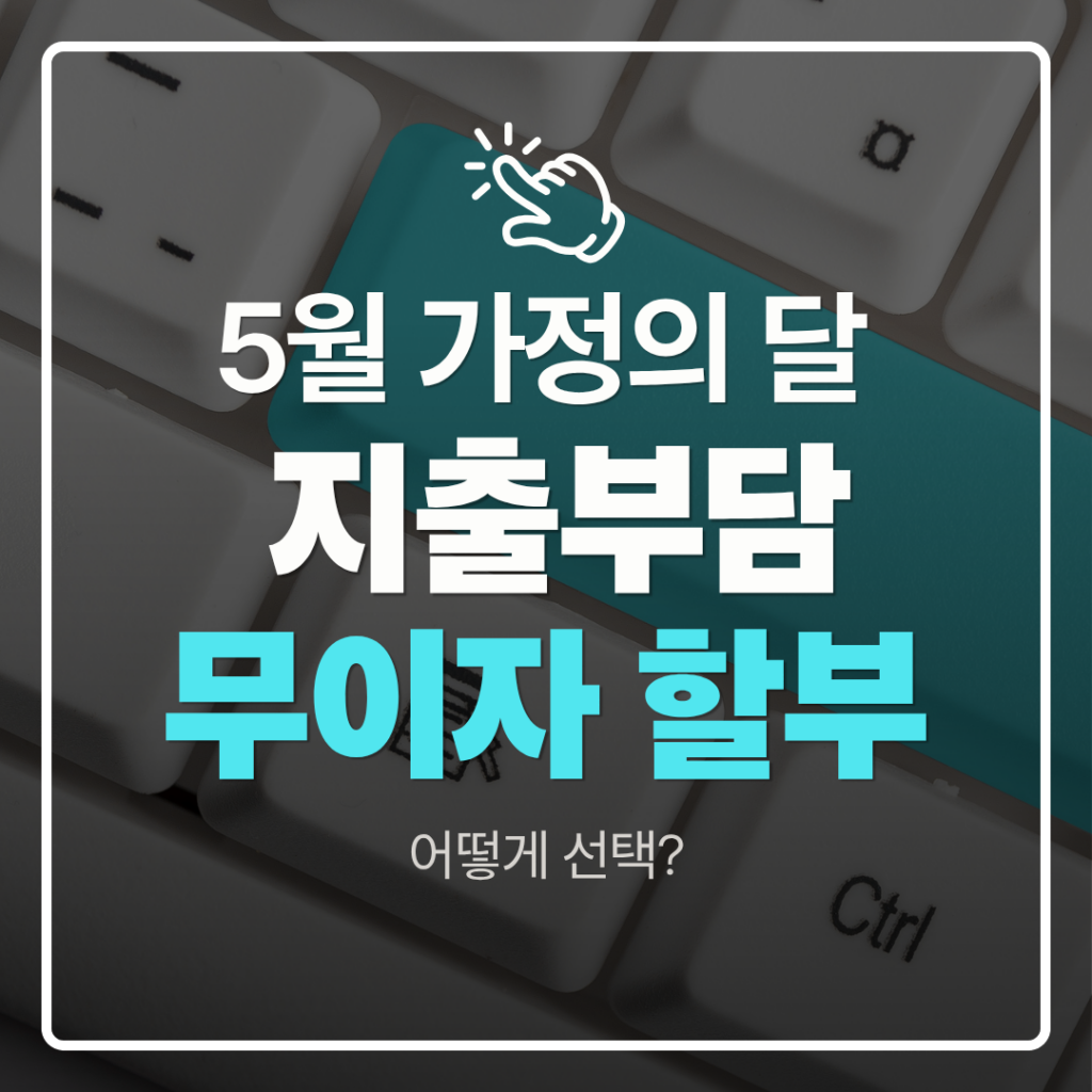 5월 무이자 할부