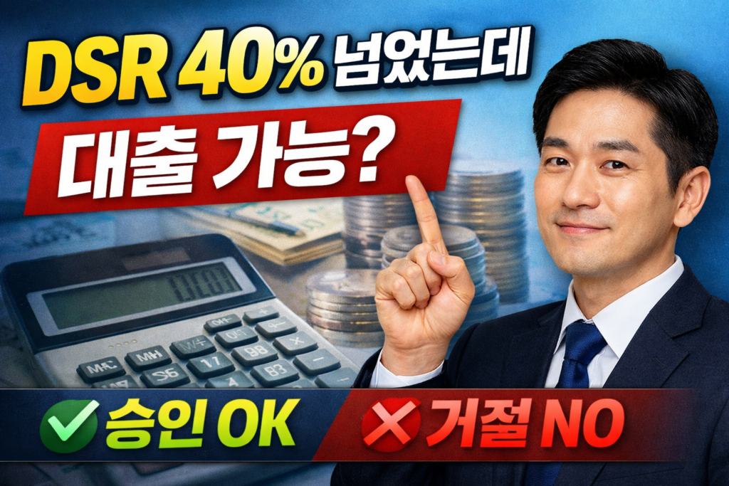 DSR 40% 대출 가능
