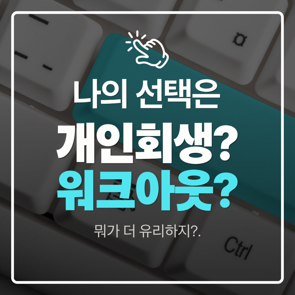 개인회생 vs 워크아웃