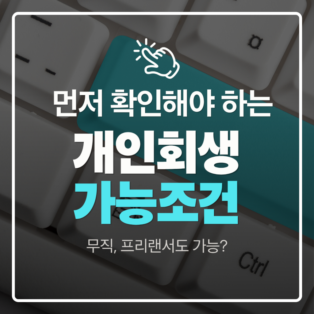개인회생 가능조건
