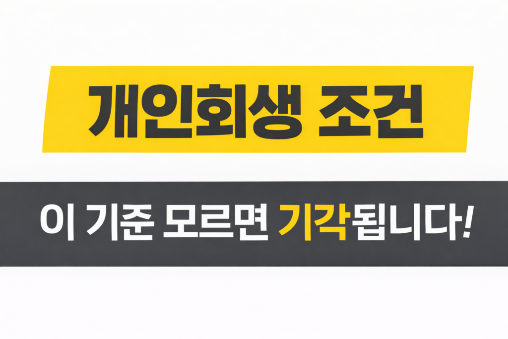 개인회생 가능조건|무직·프리랜서도 되는 기준 정리