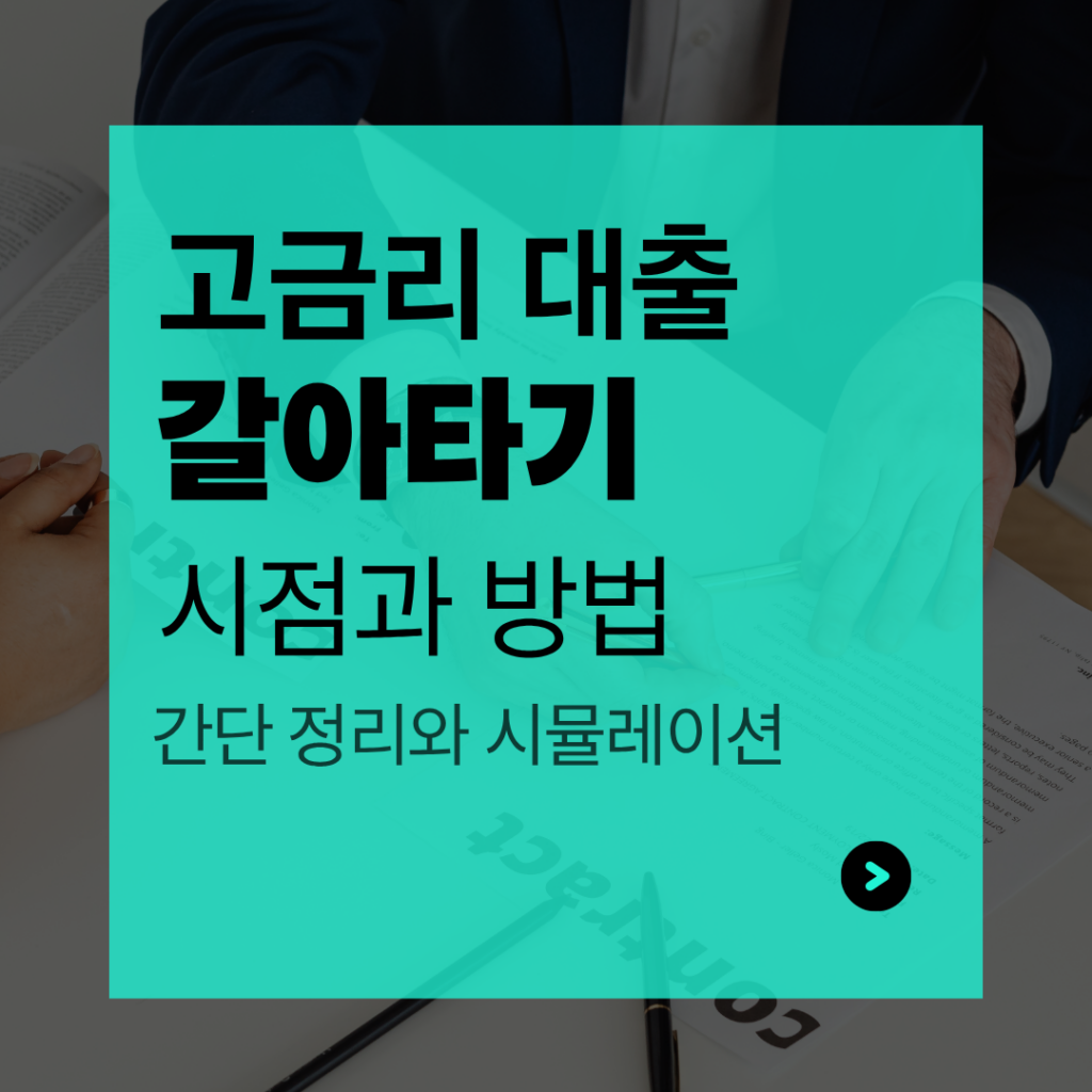 고금리 대출 갈아타기