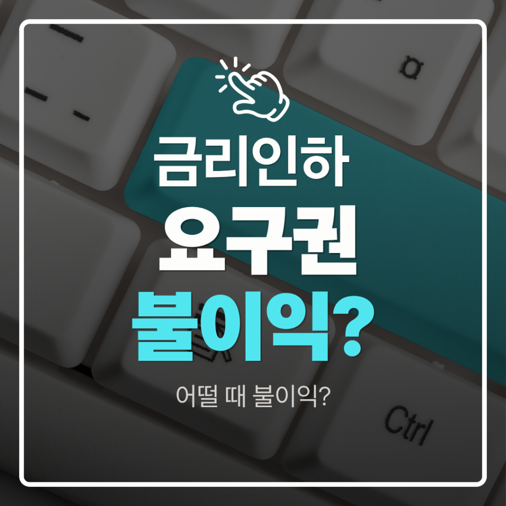 금리인하요구권 불이익