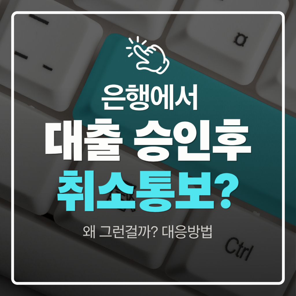 대출 승인후 취소