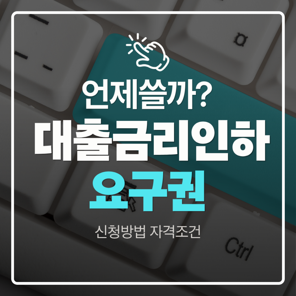 대출금리인하요구권