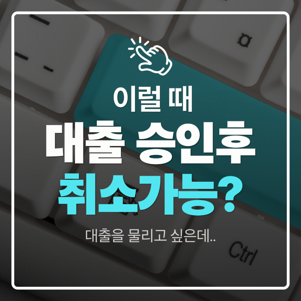 대출승인 후