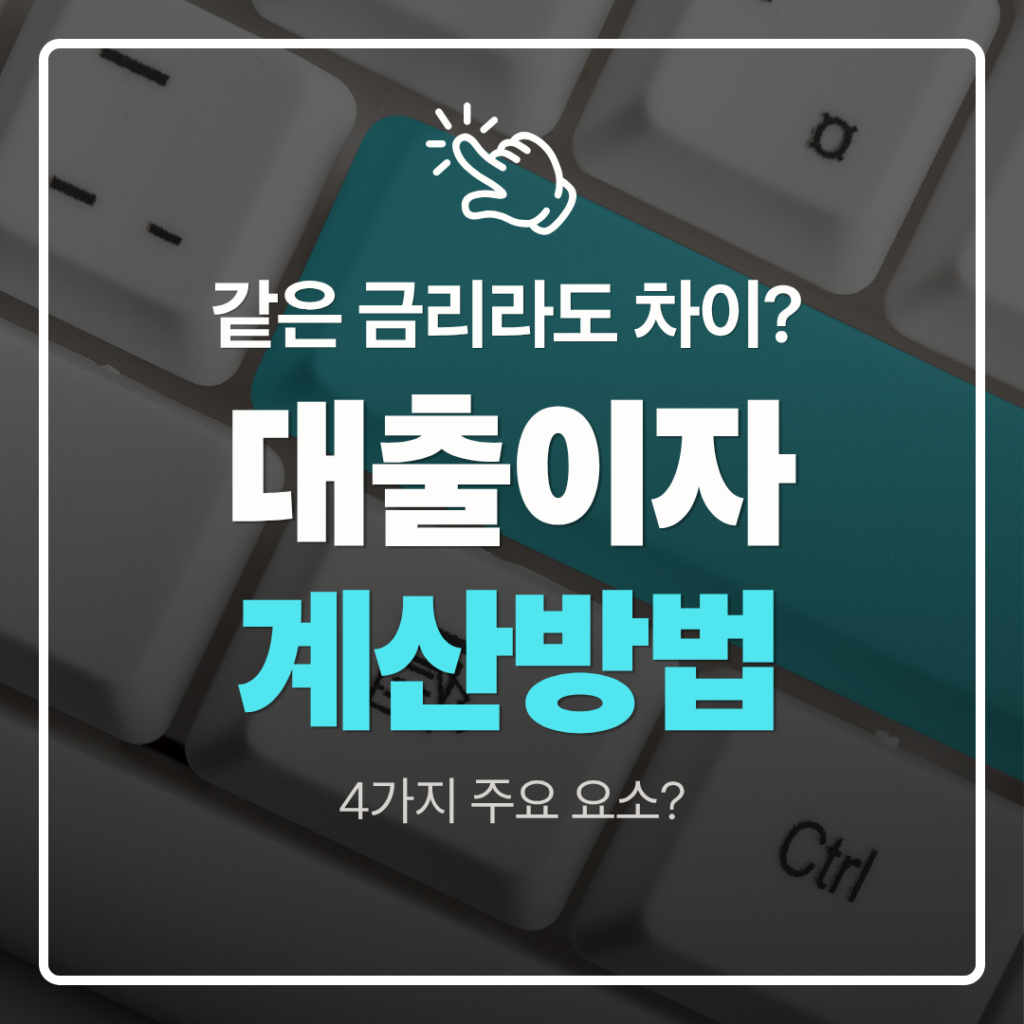 대출이자 계산법