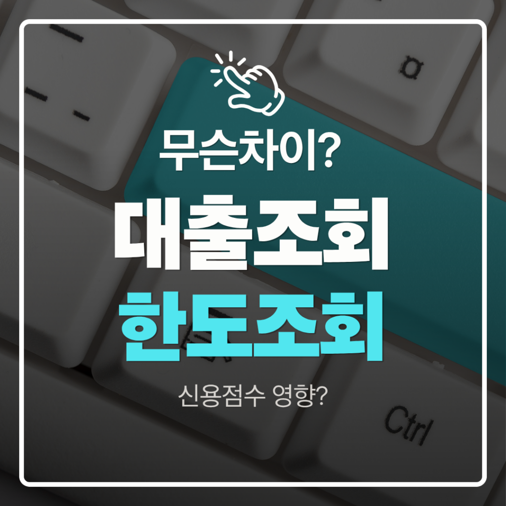대출조회 vs 한도조회
