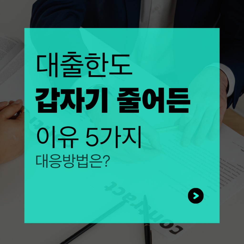 대출한도 줄어든 이유