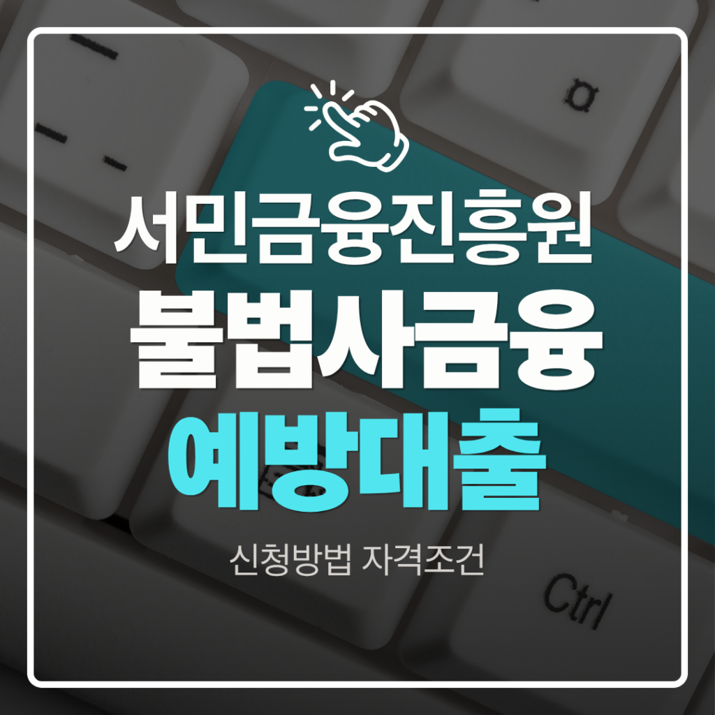 불법사금융예방대출