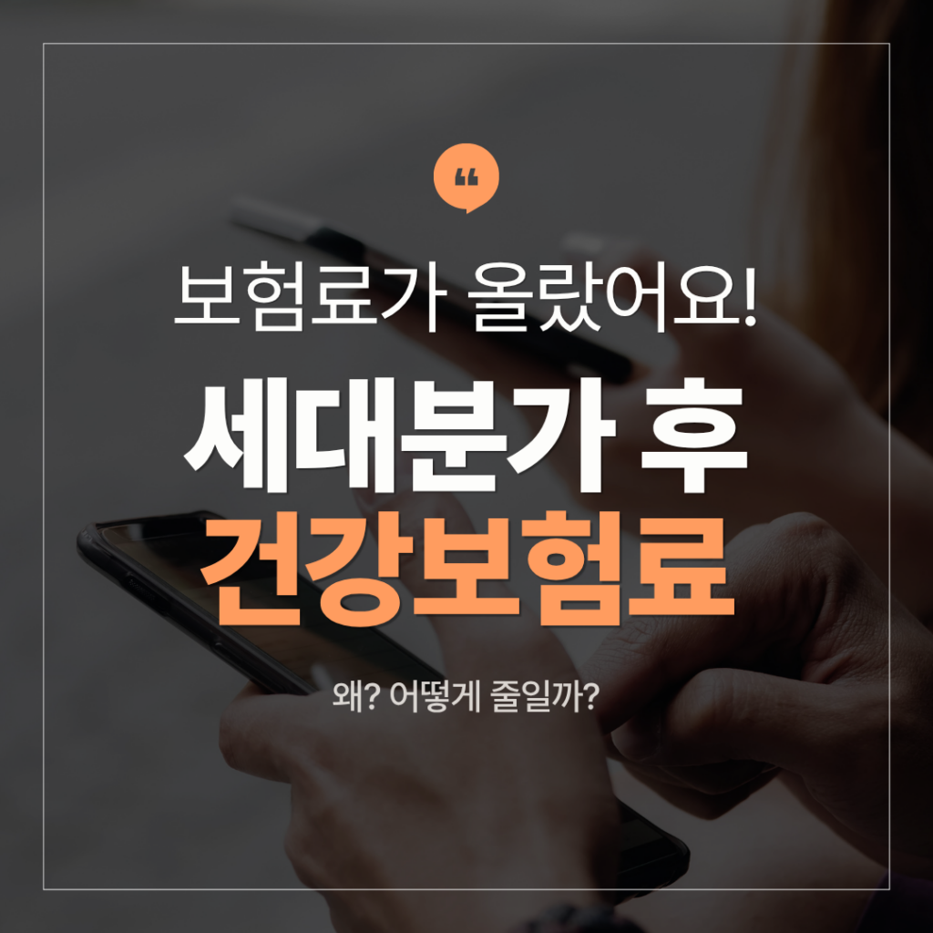 세대분가후 건강보험료
