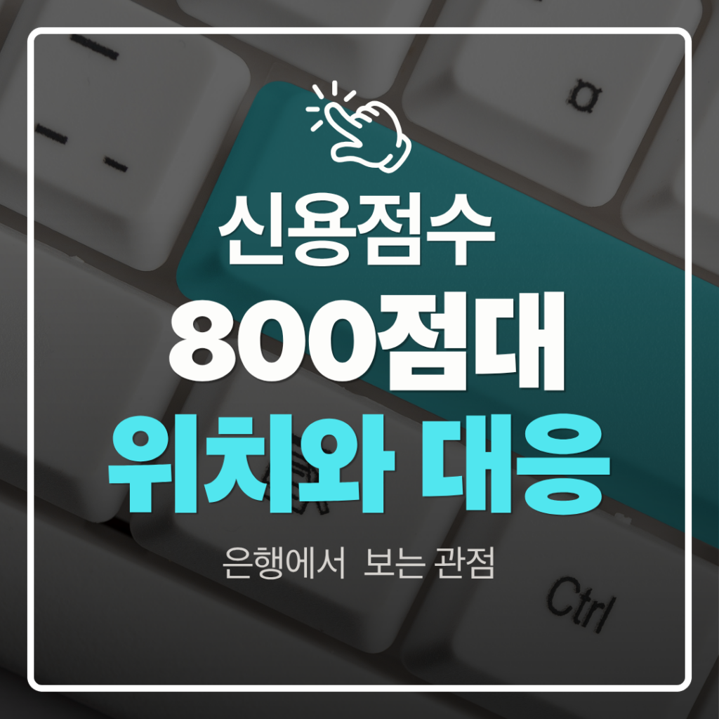 신용점수 800점대