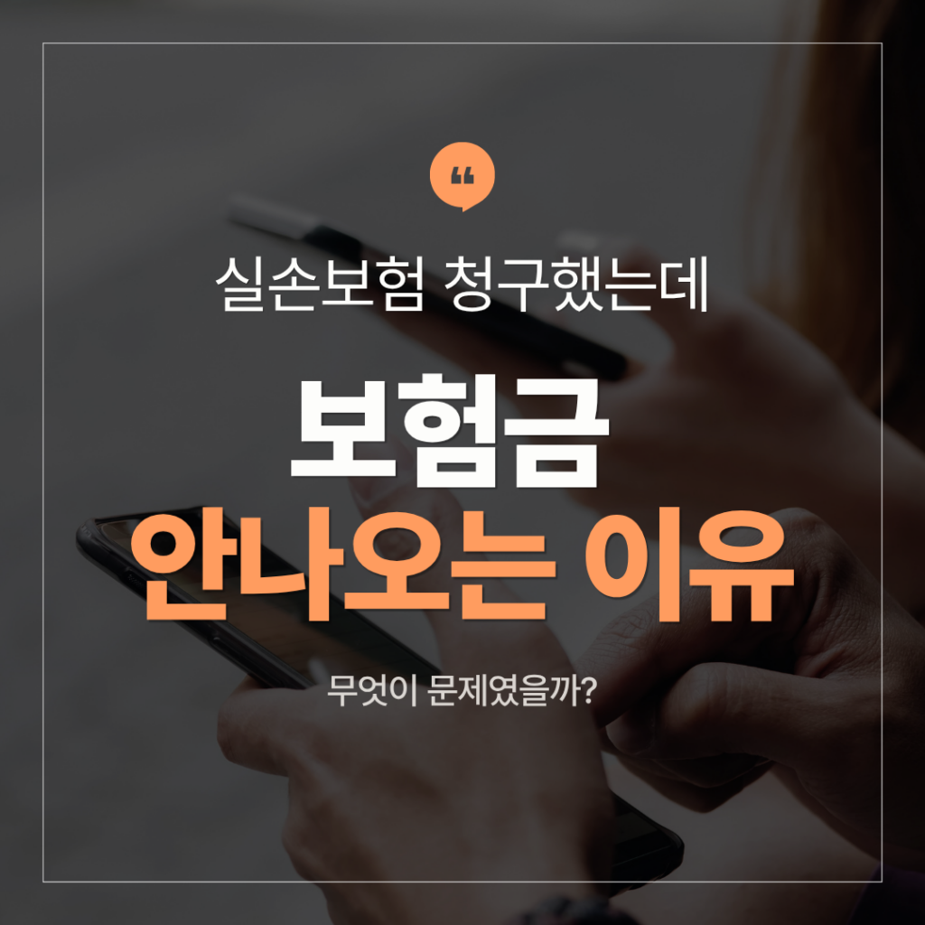 실손보험 청구