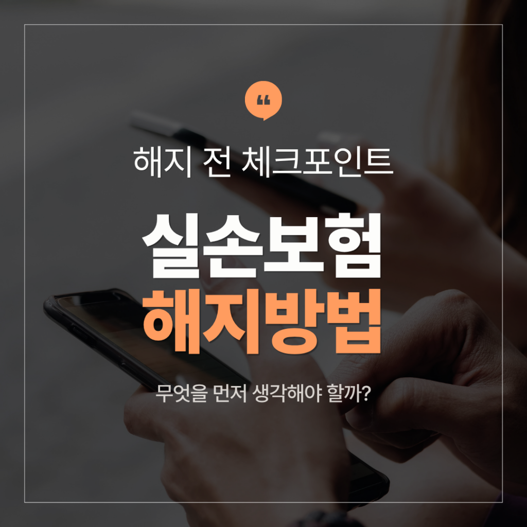 실손보험 해지방법