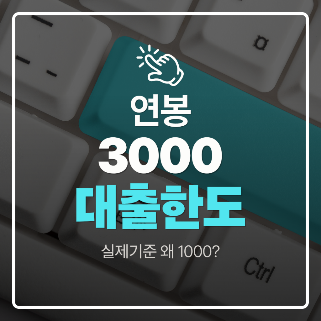 연봉 3000 대출 한도