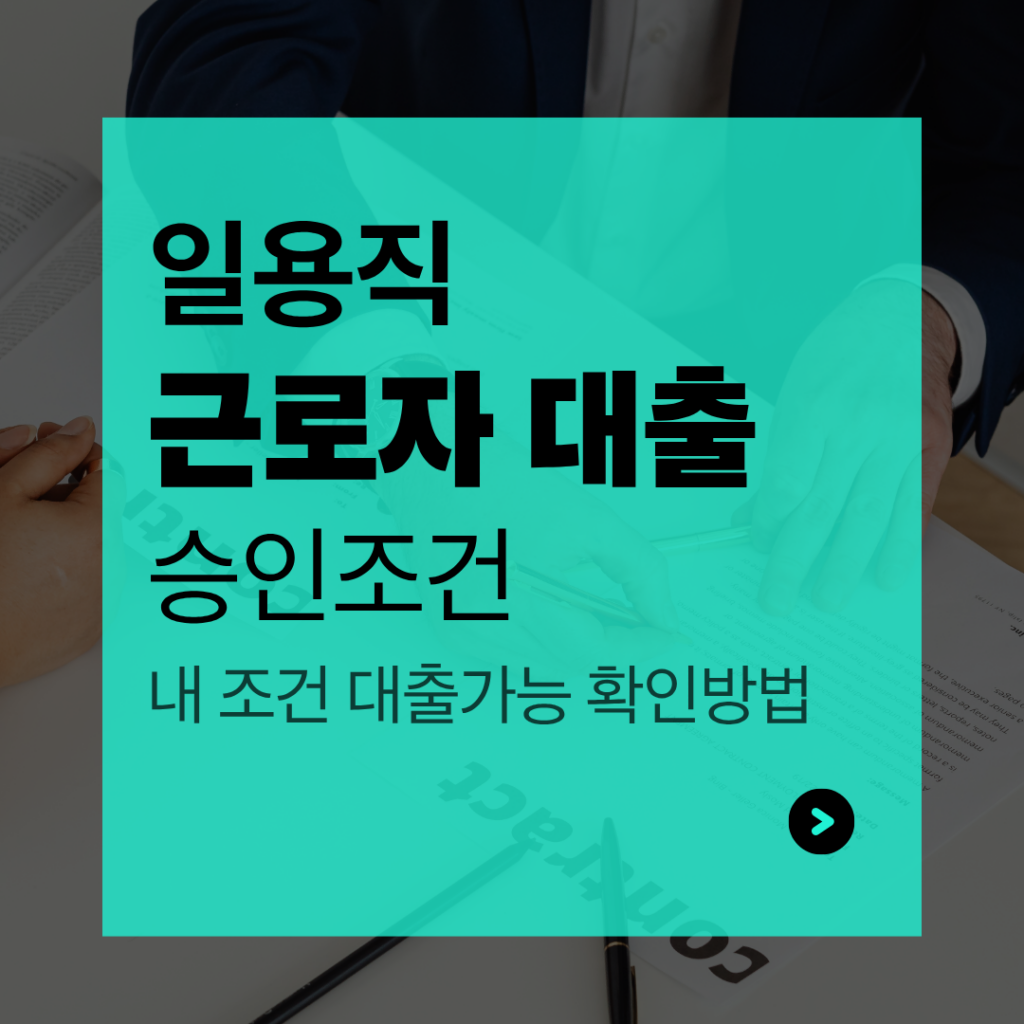 일용직 근로자 대출