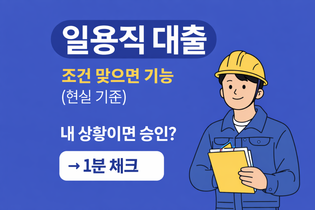 일용직 근로자 대출