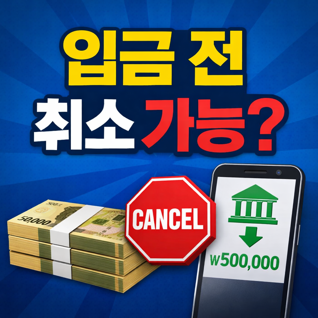 대출 승인 후 입금 전 취소