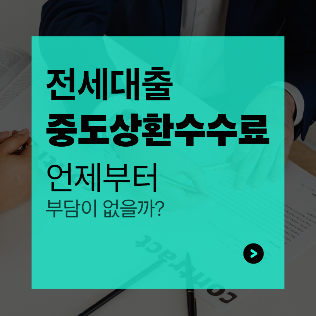 전세대출 중도상환 수수료