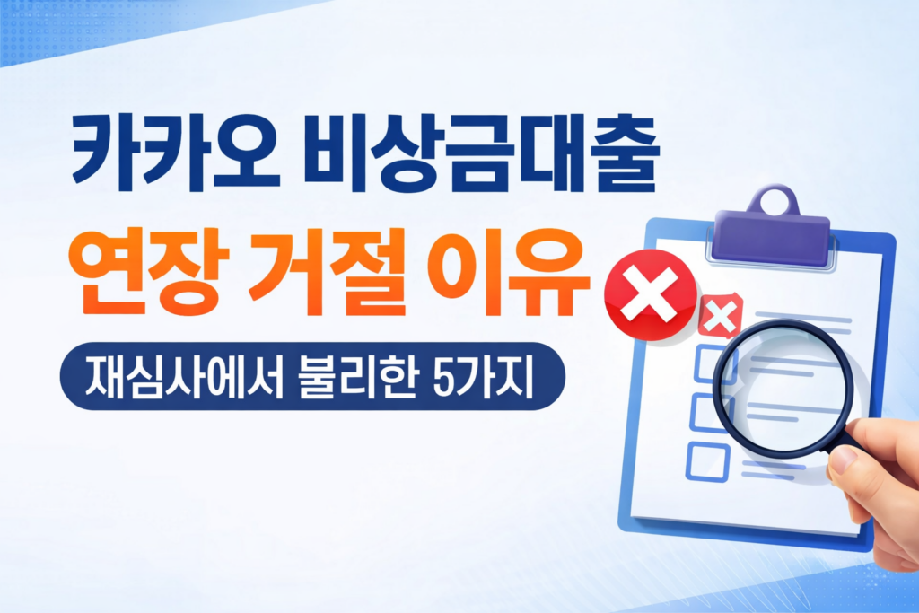 카카오 비상금대출 연장